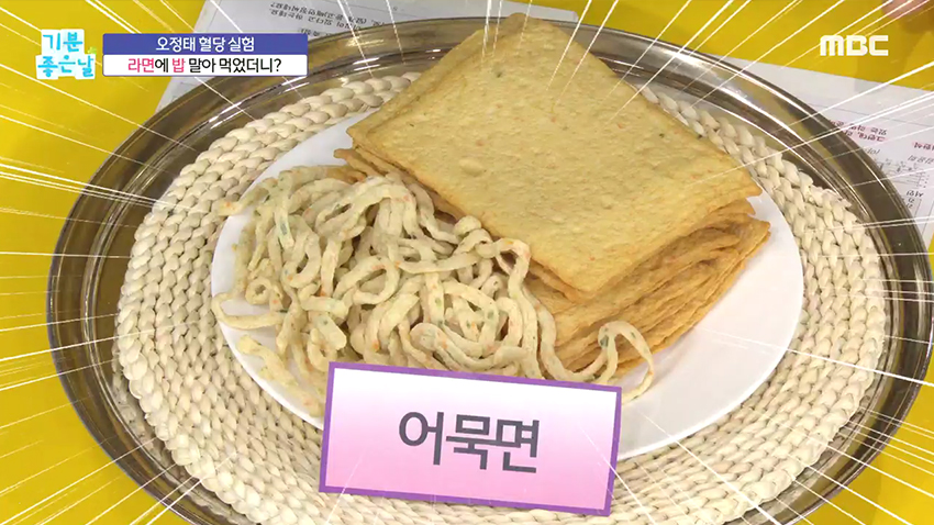 혈당 걱정 없이 라면 끓여 먹자! 오히려 당 떨어지는 '어묵 라면'