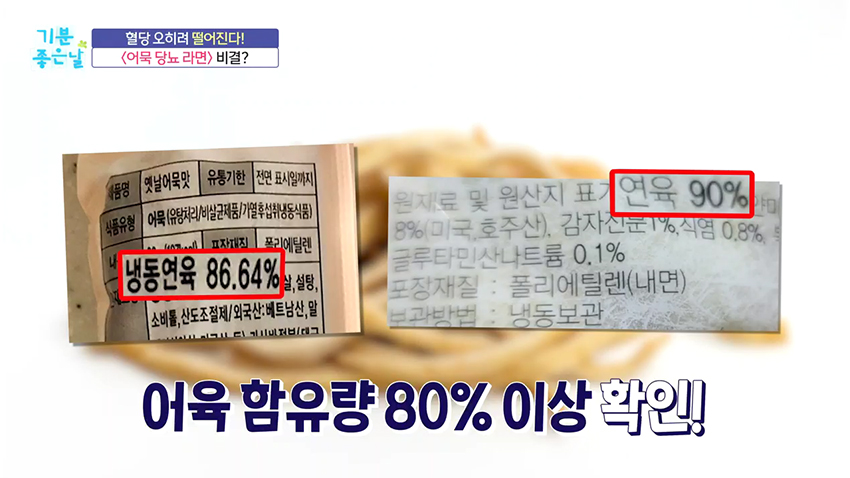 혈당 걱정 없이 라면 끓여 먹자! 오히려 당 떨어지는 '어묵 라면'