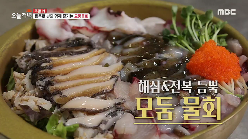 깊은 맛을 자랑하는 시원 새콤한 매력! 입맛 되찾는 '모둠 물회' 