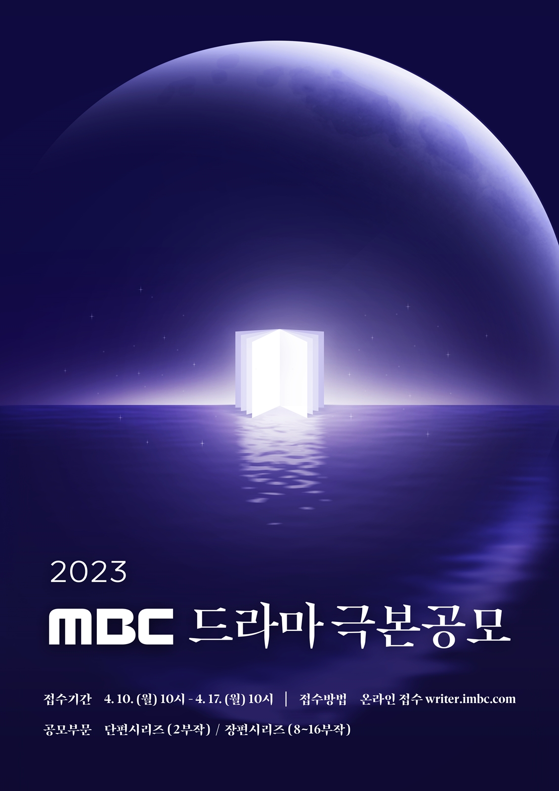 '2023 MBC 드라마 극본 공모' 오늘(10일)부터 응모 시작 "총 상금 8천만 원"