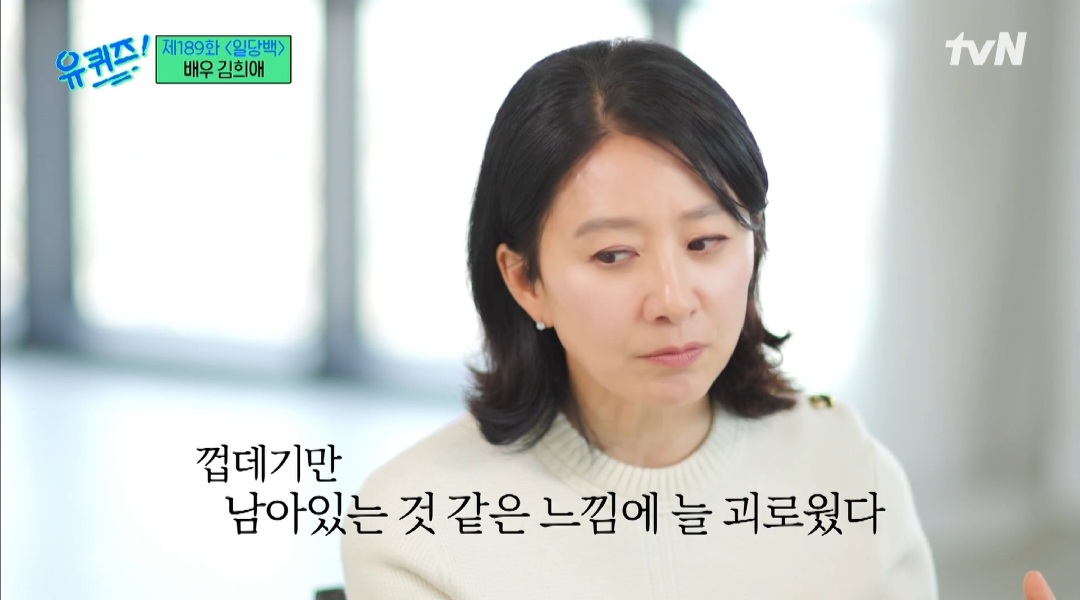 유퀴즈' 김희애 “껍데기만 남아있는 느낌…이제야 좋은 인간 된 것 같아”