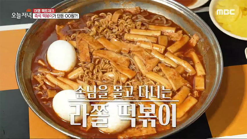 2천 원에 즐기는 라쫄 떡볶이 | MBC연예 | 만나면 좋은 친구 MBC 더 글로리 속 가성비 맛집! 2천 원에 즐기는 라쫄 떡볶이 