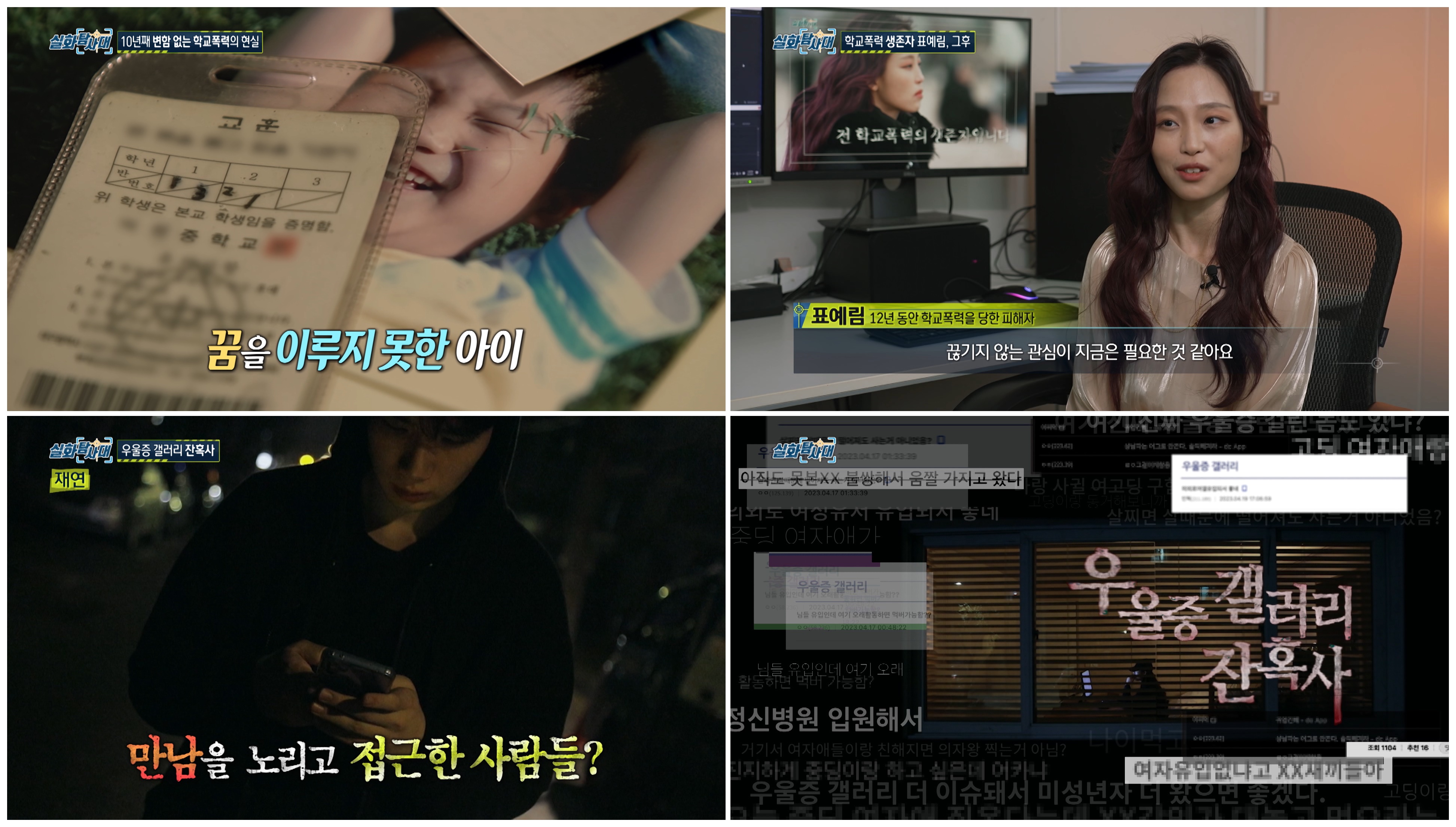 '실화탐사대' 학폭 피해자 표예림 방송 후 이야기→'우울증 갤러리' 잔혹사
