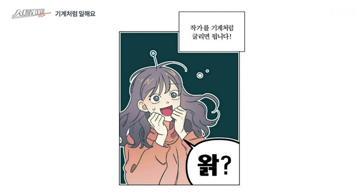 ‘스트레이트’ 작가도 기계처럼 굴리는, K-콘텐츠의 미래는?