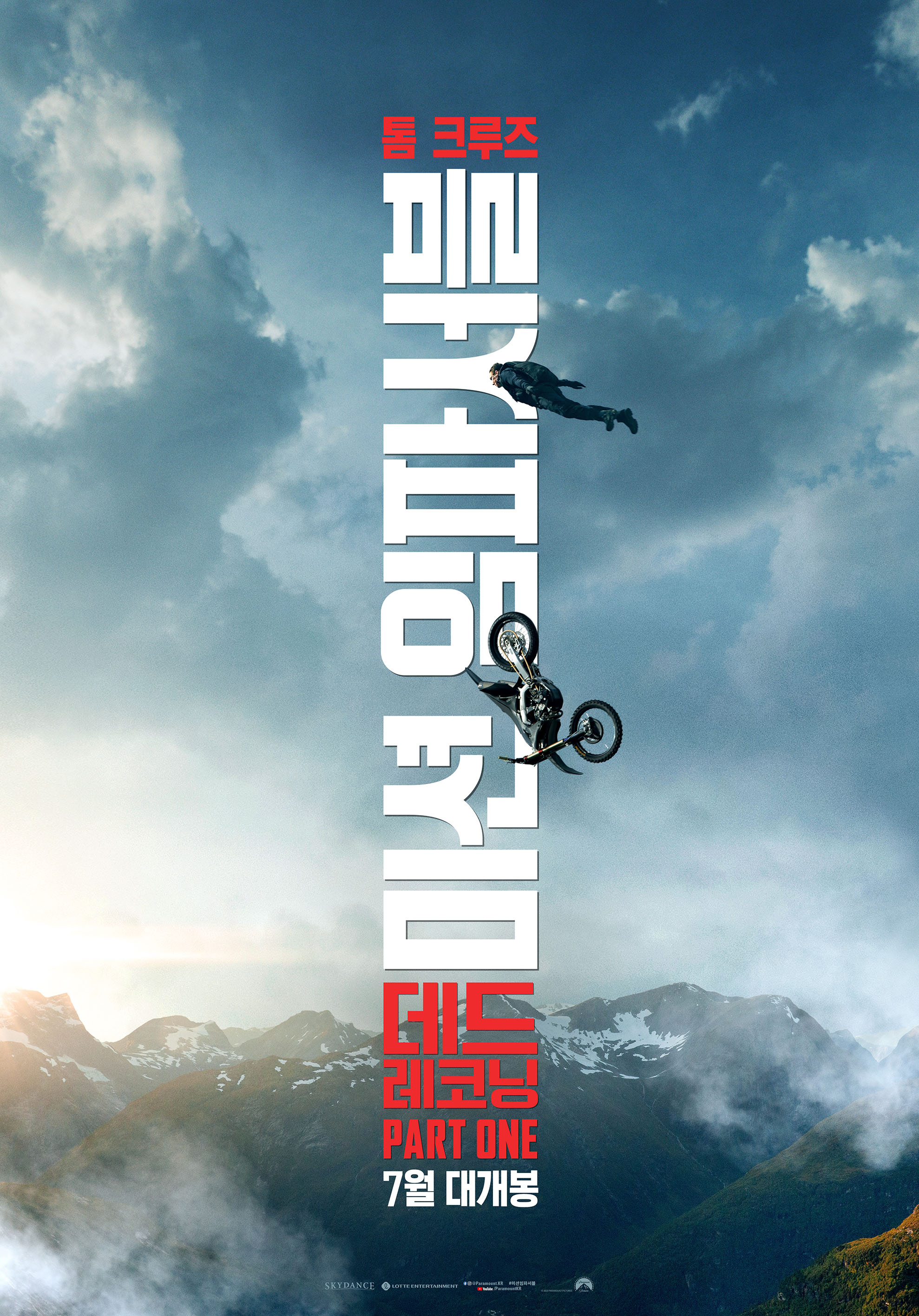 드디어 7월 개봉 '미션임파서블7' 유일무이 톰크루즈 리얼 액션 기대감 ↑ 드디어 7월 개봉 '미션임파서블7' 유일무이 톰크루즈 리얼 액션 기대감 ↑