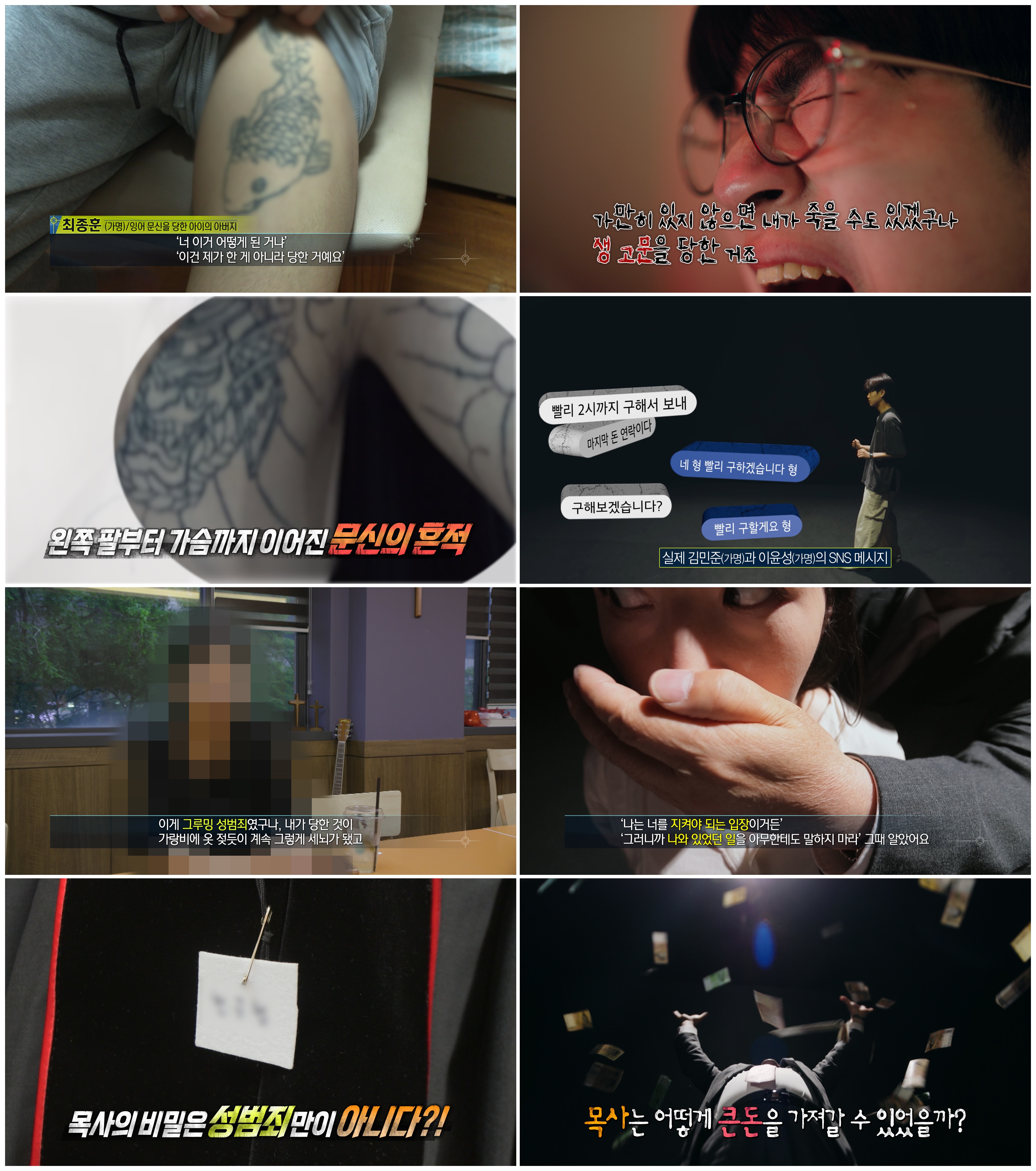 '실화탐사대' 지울수 없는 악몽, 문신→위험한 나의 구원자