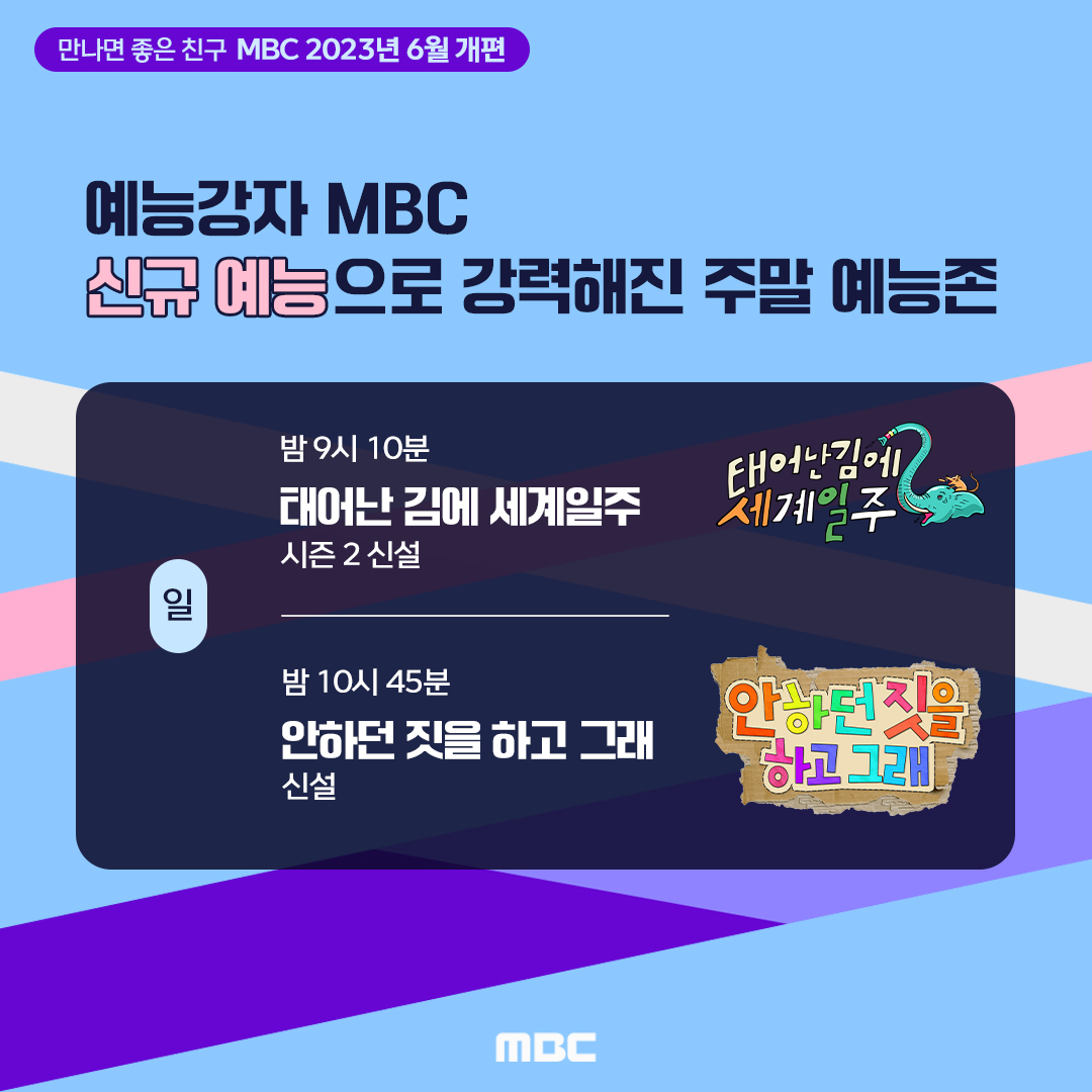 MBC, 6월 개편 시행…'태계일주2'→'심야괴담회3' 다채로운 볼거리 Mbc, 6월 개편 시행…'태계일주2'→'심야괴담회3' 다채로운 볼거리