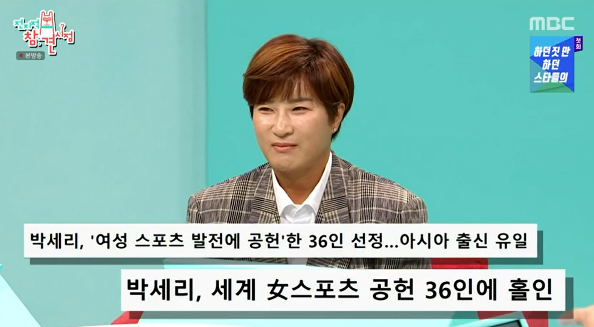 '전지적 참견 시점' 박세리, '세계 여성 스포츠 발전 공헌 36인' 선정