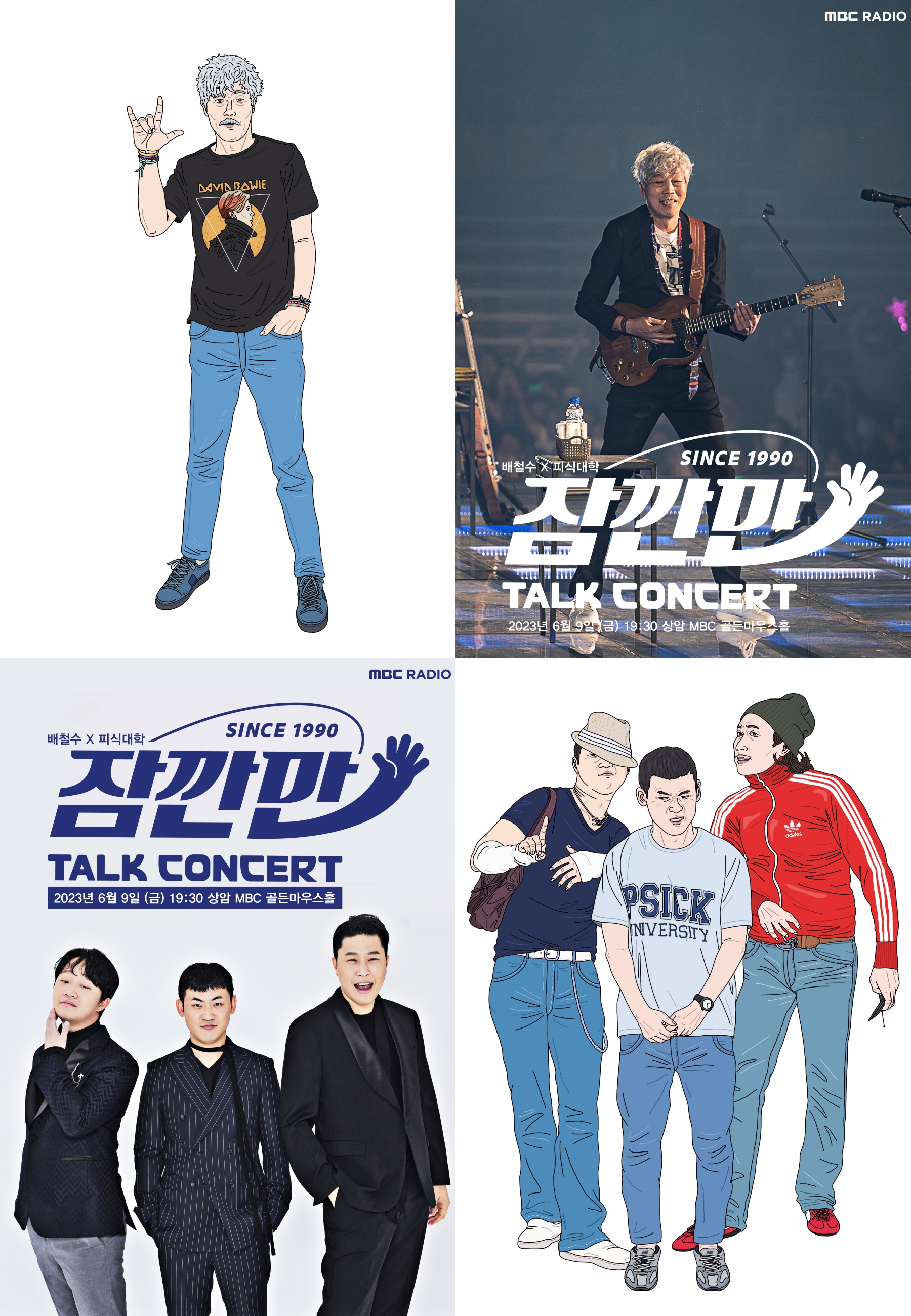MBC라디오 캠페인 '잠깐만 토크 콘서트' 33년 만에 직접 관객 만나