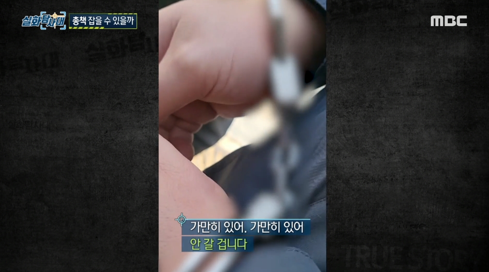 '실화탐사대' 보이스피싱 조직 국내 총책 긴급 체포 순간 포착