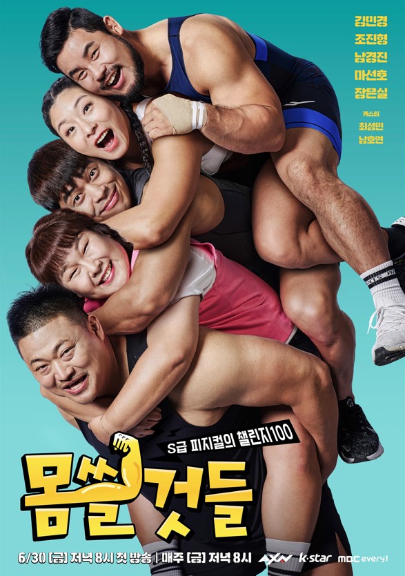 "'피지컬100'보다 힘들어"…근수저 김민경도 진땀 뺀 '몸쓸것들' [종합]