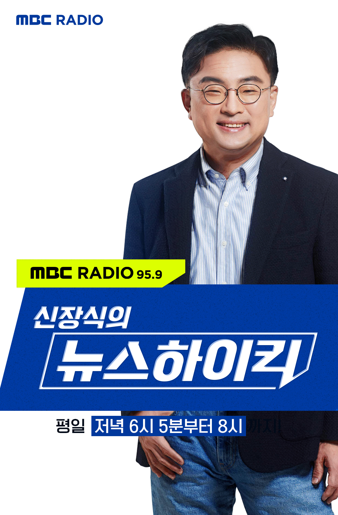 Mbc라디오 신장식의 뉴스 하이킥 韓 전체 라디오 프로그램 청취율 1위