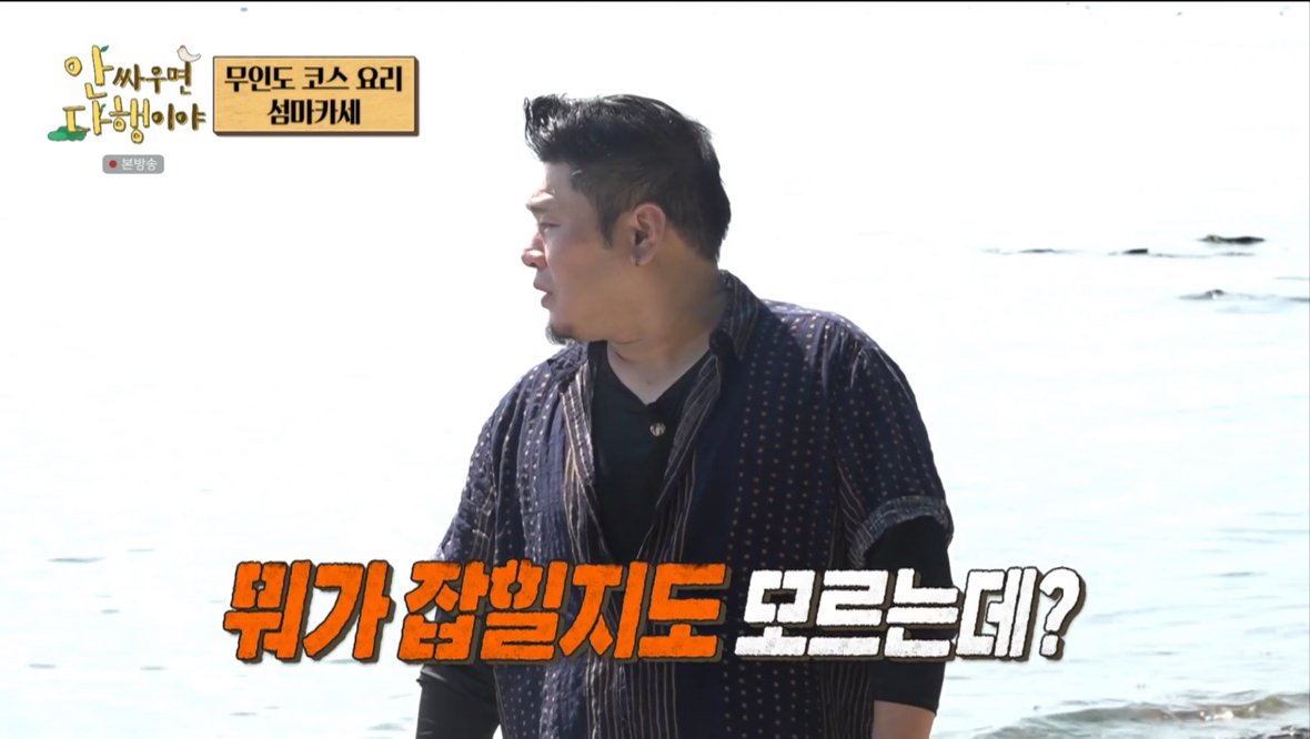 ‘안싸우면 다행이야’ 정호영, 섬마카세 도전?! 안정환 “섬에서 이게 가능한가” ‘걱정’