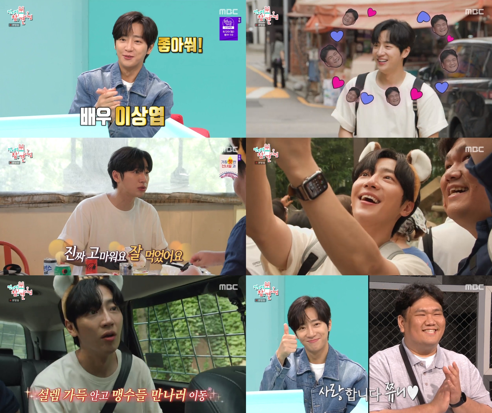 ‘전참시’ 이상엽, 깜찍한 취향 눈길…푸바오 굿즈 폭풍 쇼핑