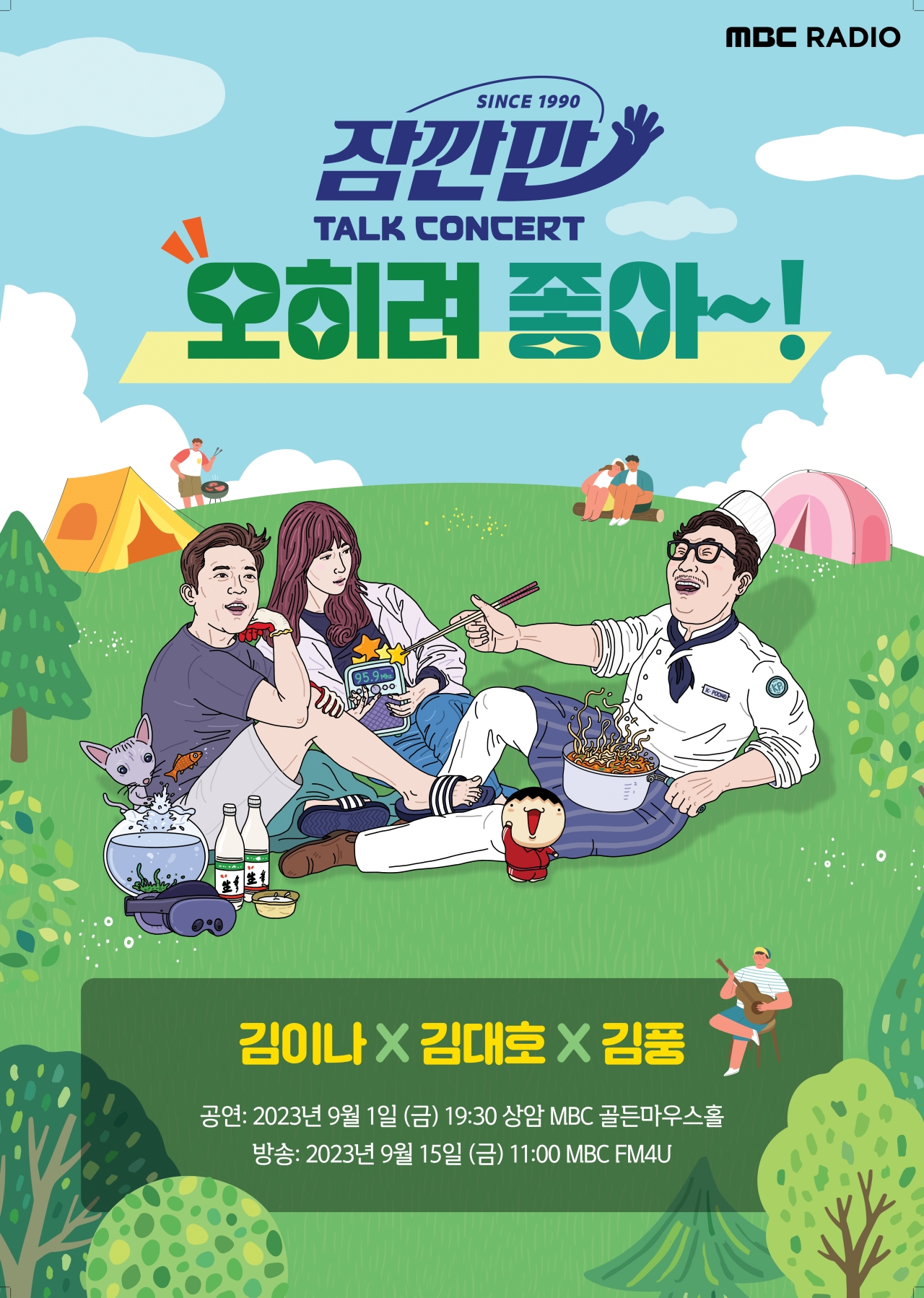 김이나·김대호·김풍, MBC라디오 '잠깐만 토크콘서트'로 관객 만난다