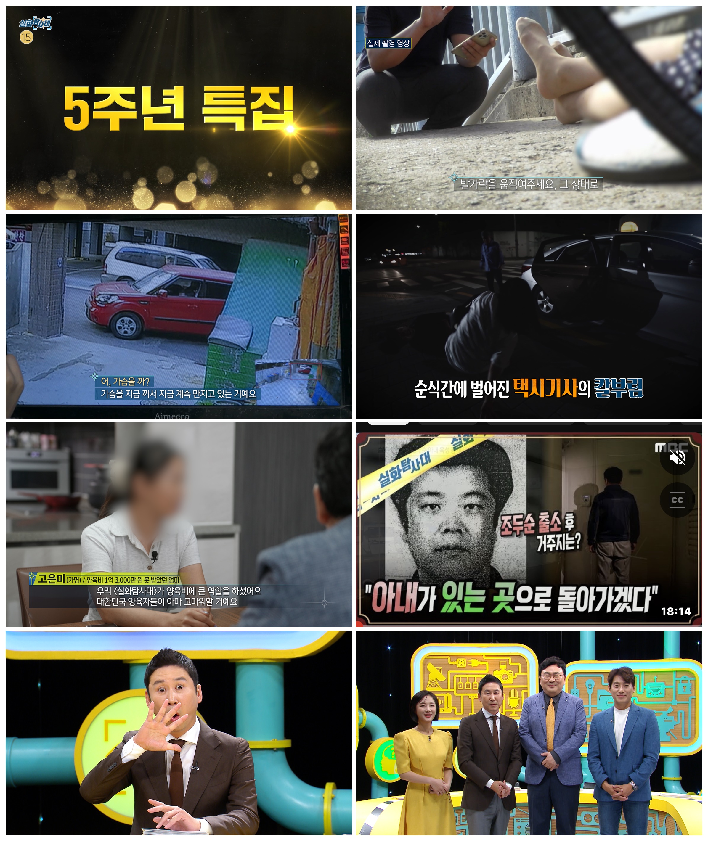 MBC '실화탐사대' 5주년 특집 '빌런'의 시대…"역대급 빌런 총출동"