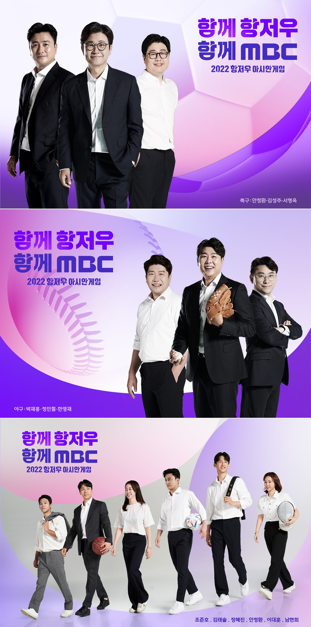 MBC, 야심차게 준비한 '항저우 아시안게임' 종목별 해설·캐스터 '명품 조합'