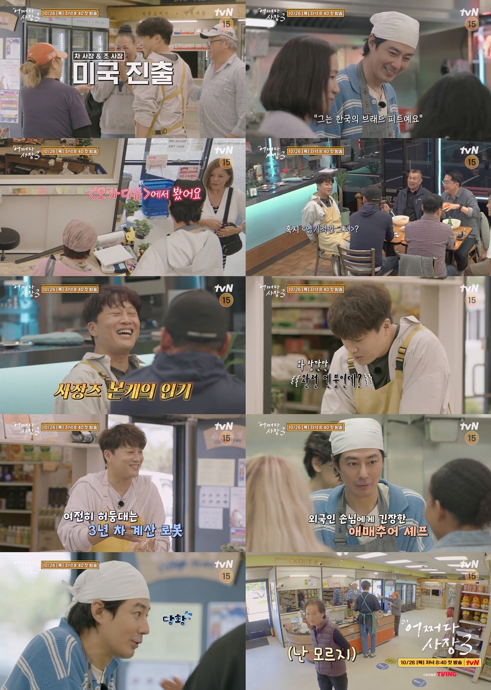 '어쩌다 사장3' 차태현X조인성, 美 한인 마트 첫 영업에 '초긴장'...2차 티저 공개