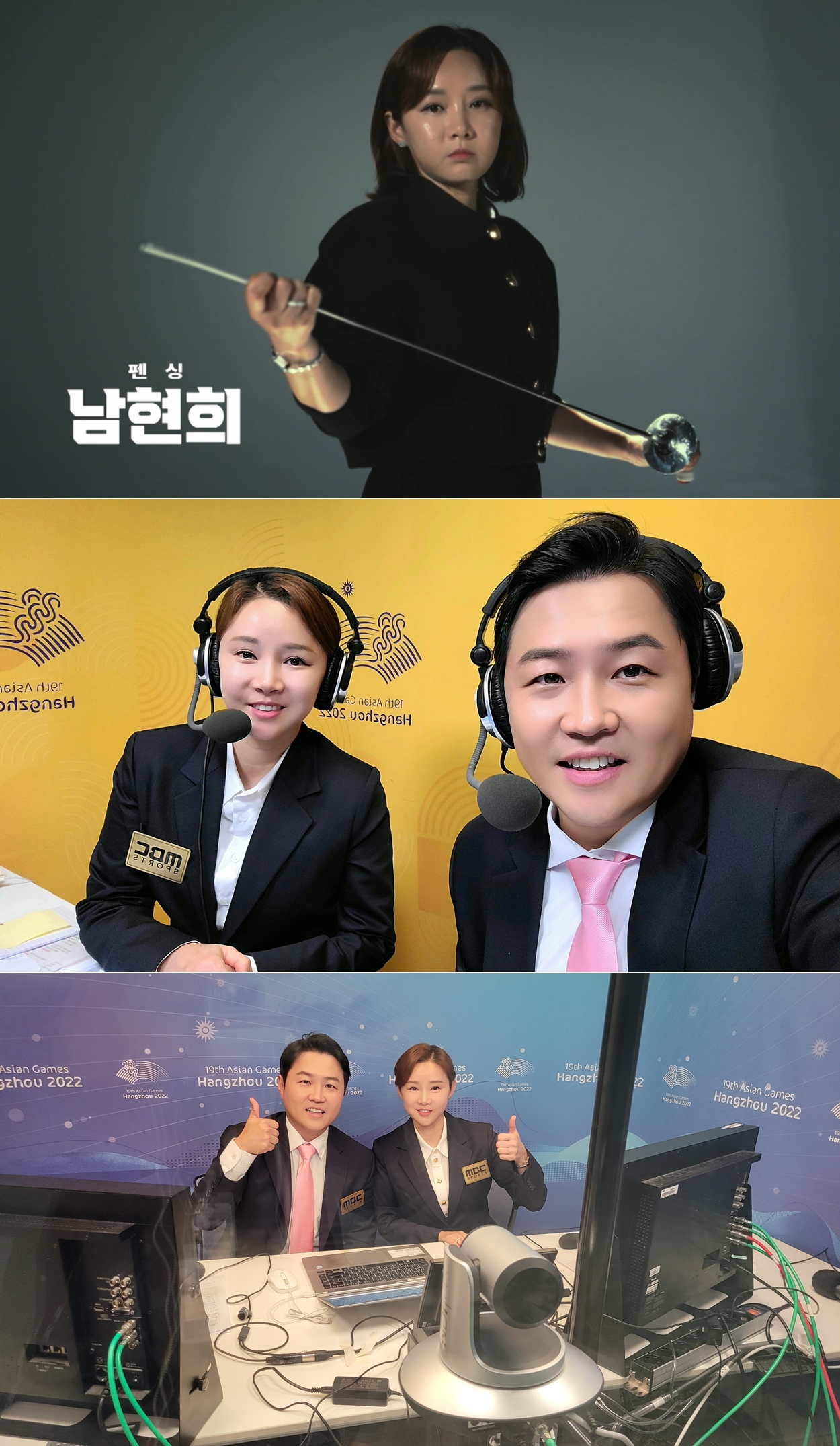 '아시안게임' MBC 해설위원 인터뷰 시리즈1! 남현희가 뽑은 항저우 최고 경기?