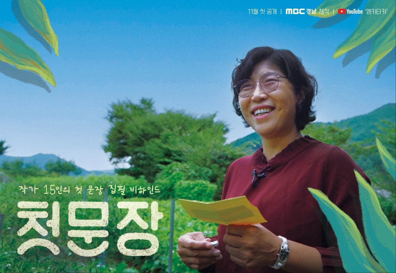 '첫문장' 작가 15人 첫 문장 집필 비하인드 썰…11월 27일 공개