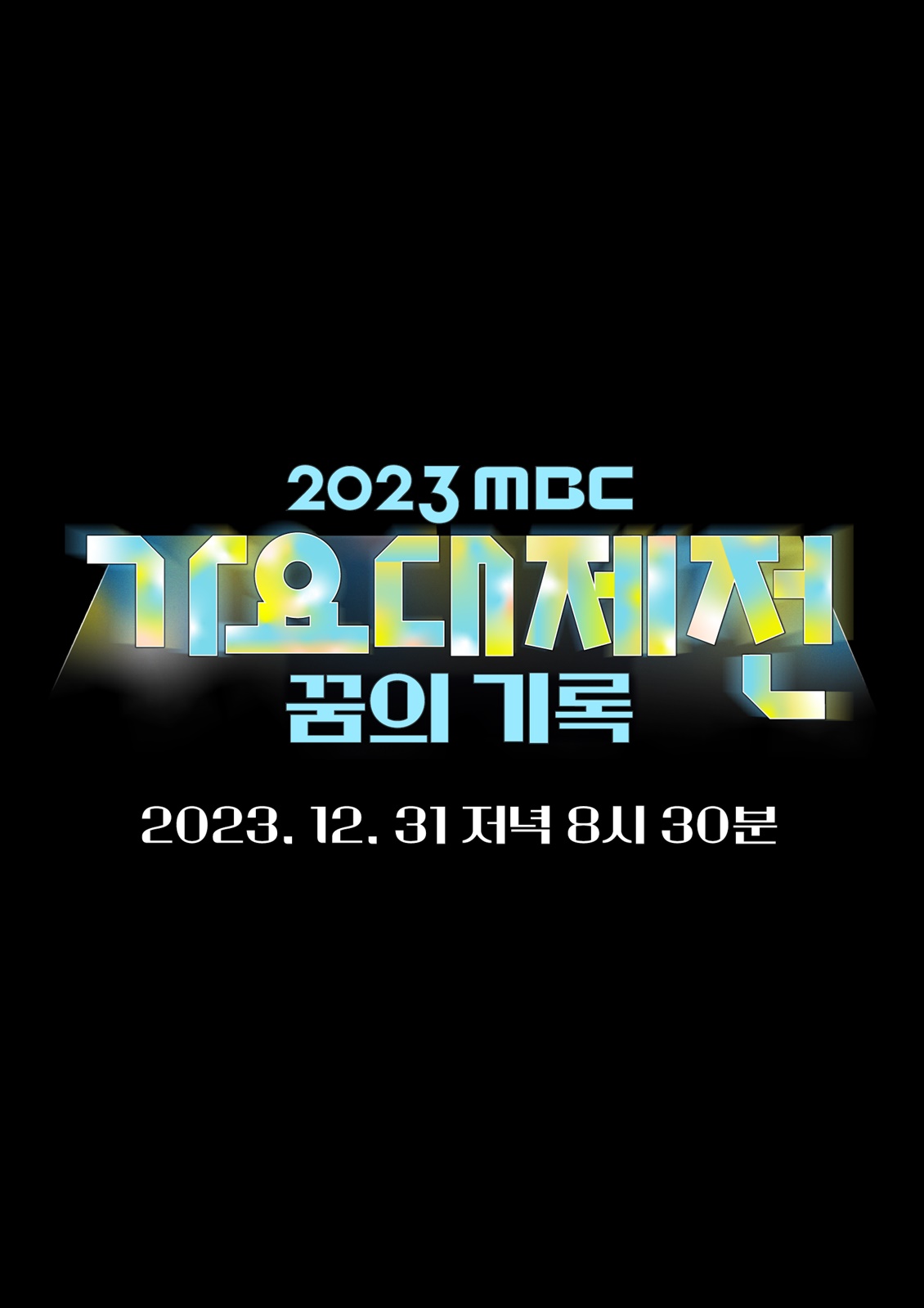 ‘2023 MBC 가요대제전’ 음악과 함께 기록한 꿈의 무대, 오늘(31일) 저녁 8시 30분 방송
