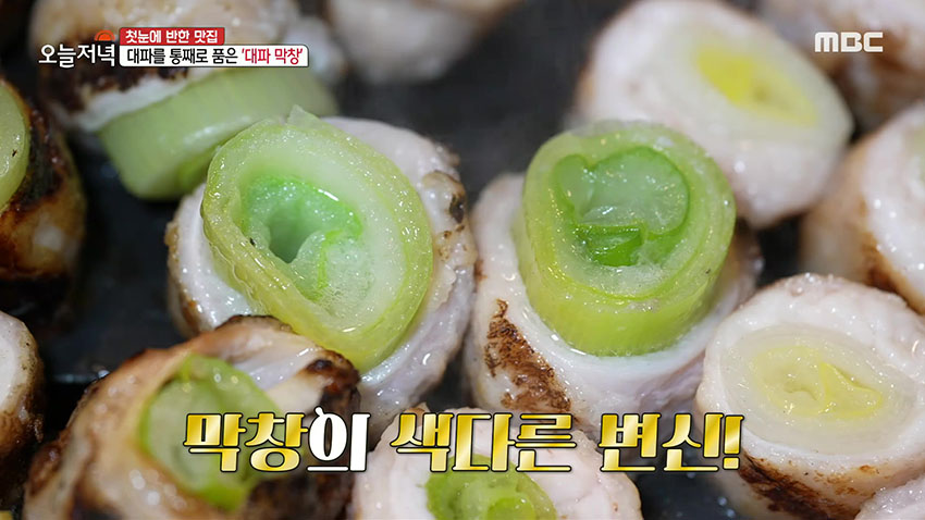 대파를 통째로 품은 고소한 막창! 쫄깃하고 담백한 대파 막창 대파를 통째로 품은 고소한 막창! 쫄깃하고 담백한 대파 막창 