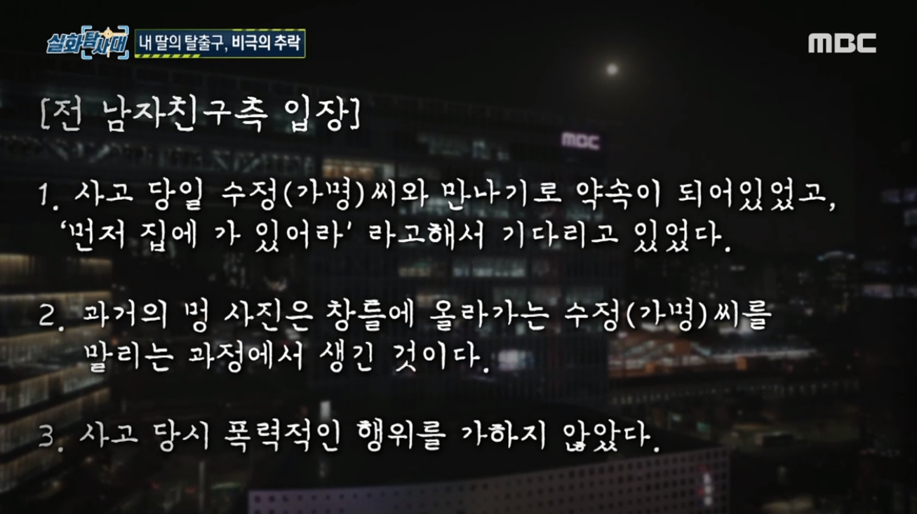 '실화탐사대' 24살 추락사 女 미스터리.. 전남친의 집착에 시달렸다?
