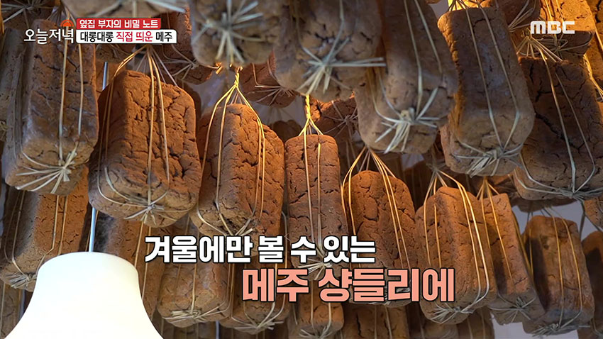 직접 띄운 메주로 만든 구수한 차돌 된장 전골 | MBC연예 | 만나면 좋은 친구 MBC 직접 띄운 메주로 만든 구수한 차돌 된장 전골