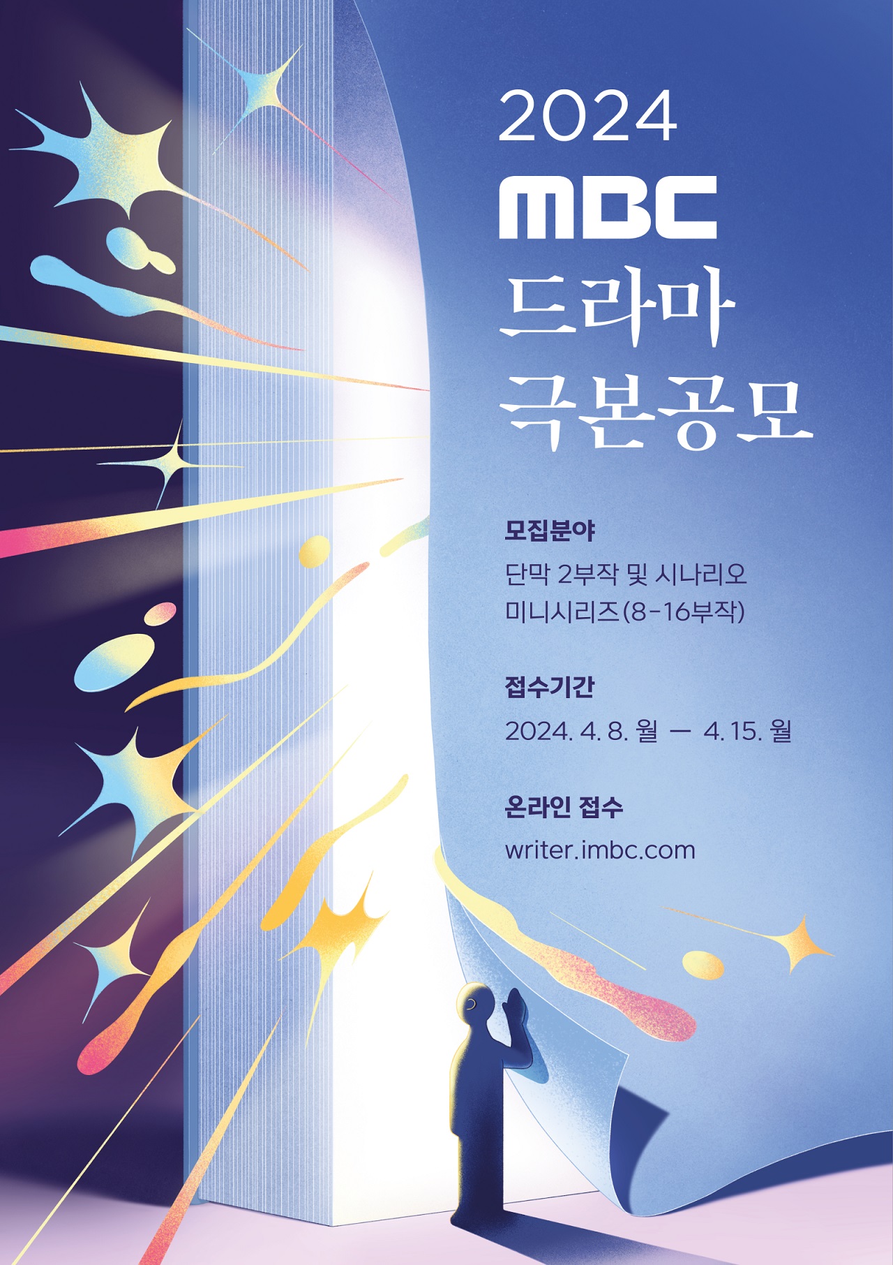 '2024 MBC 드라마 극본공모' 개최…4월 8일 응모작 접수 시작