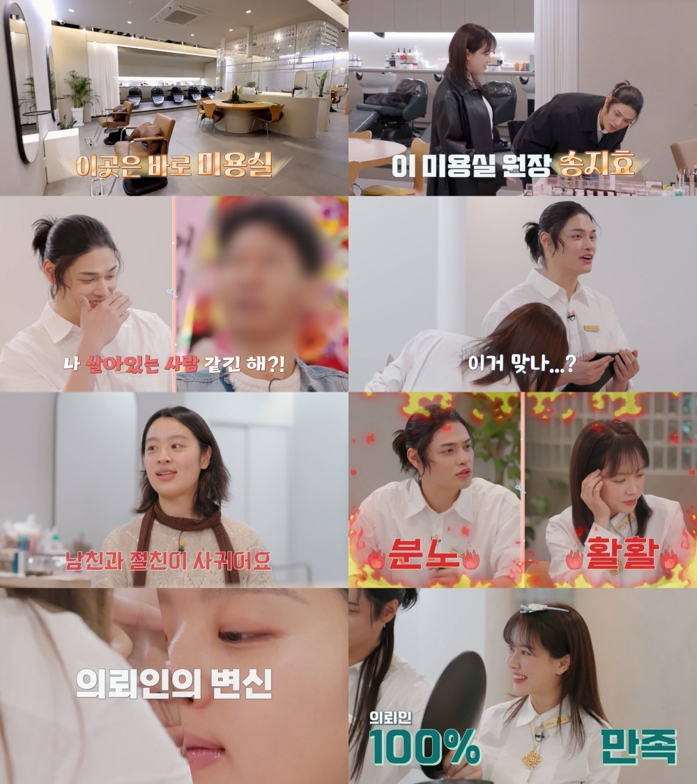 ‘미용실 개업’ 송지효-정혁, “남친이 절친과 사귀어” 손님에 의지... MBC ‘미용실 개업’ 송지효-정혁, “남친이 절친과 사귀어” 손님에... 