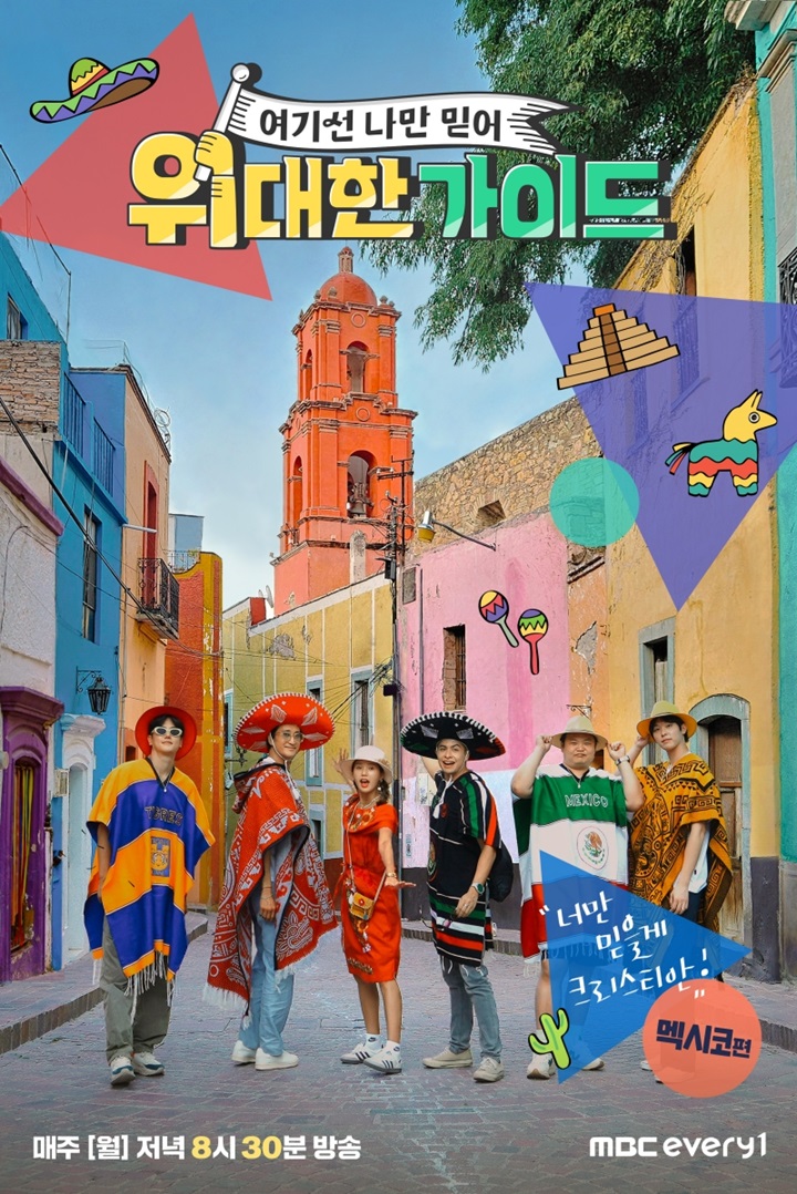 '위대한 가이드' 신현준→고규필, 멕시코 전통의상도 완벽 소화