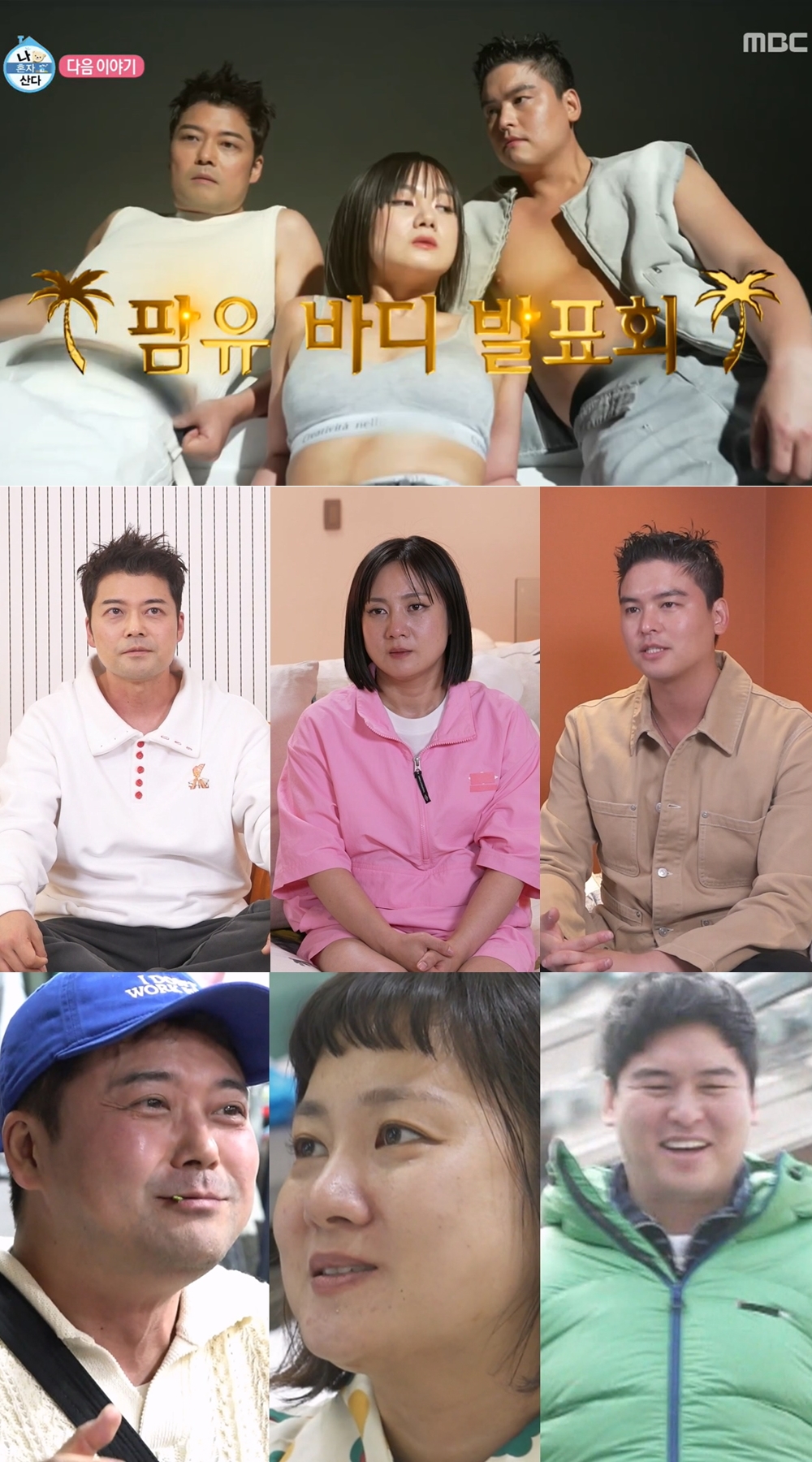 '나혼산' 팜유즈 전현무·박나래·이장우, 다이어트 결실 공개 "안 되는 건 없어"