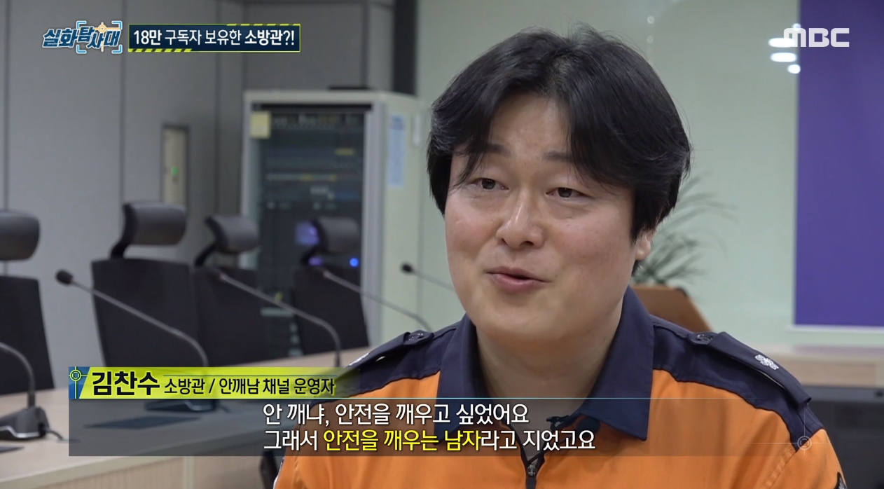 '실화탐사대' 18만 유튜버 소방관 "화재 현장 국내 최초 1인칭으로 담아"