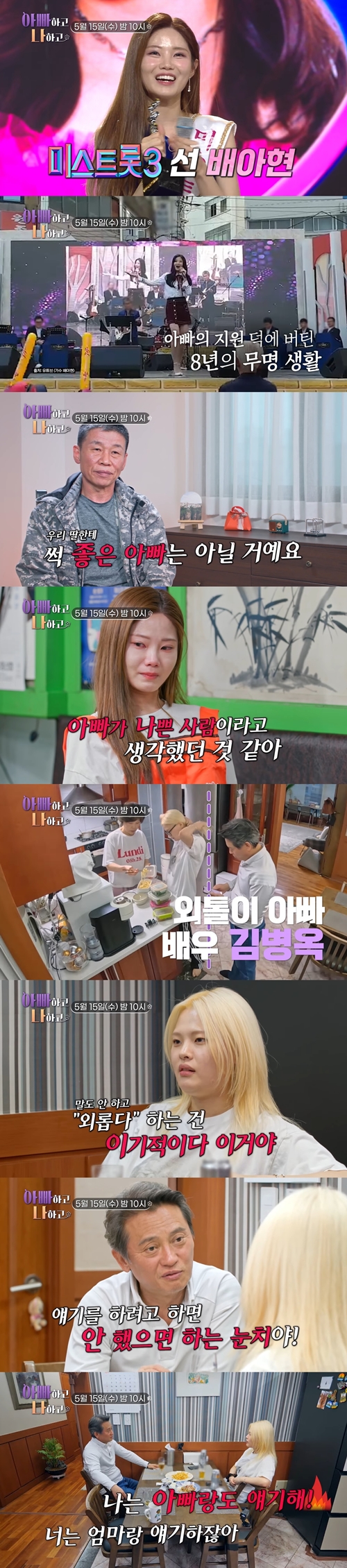 ‘미스트롯3’ 배아현, “나는 억대 빚쟁이’…무슨 일? (아빠하고 나하고)