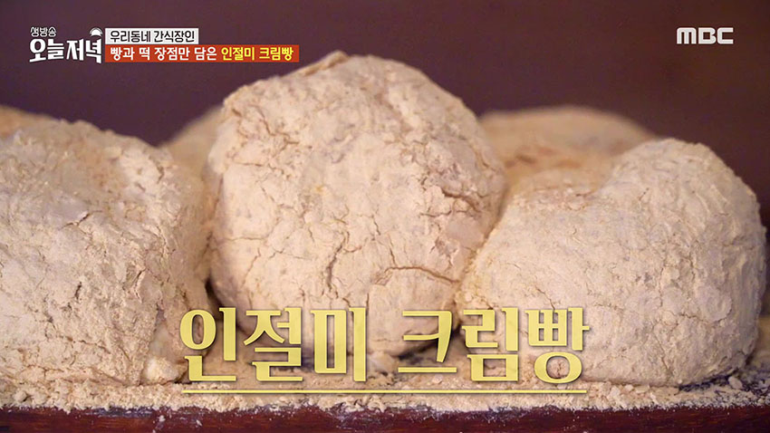 오픈런 필수! 인절미 크림으로 속이 가득 채워진 '인절미 크림빵'
