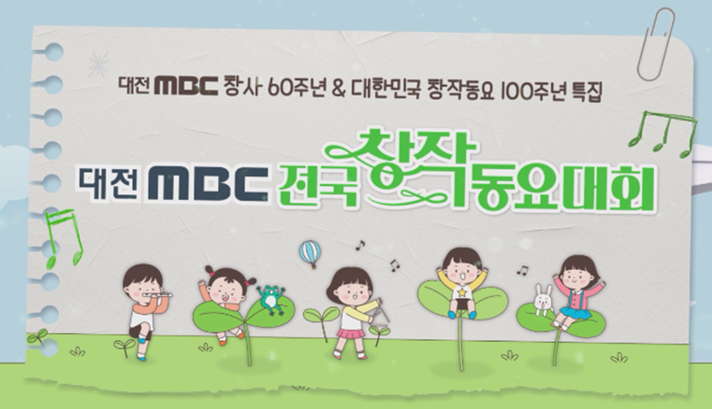 대전MBC 창사 60주년 특집 '전국창작동요대회' 26일(목) 방송