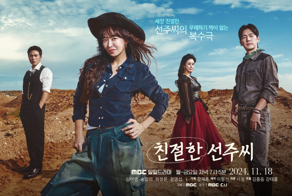 MBC '친절한 선주씨' 사각관계+화끈한 복수극, 역대급 도파민 예고