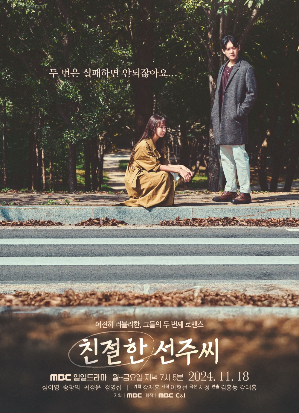 MBC '친절한 선주씨' 심이영·송창의, 멜로 케미 폭발!