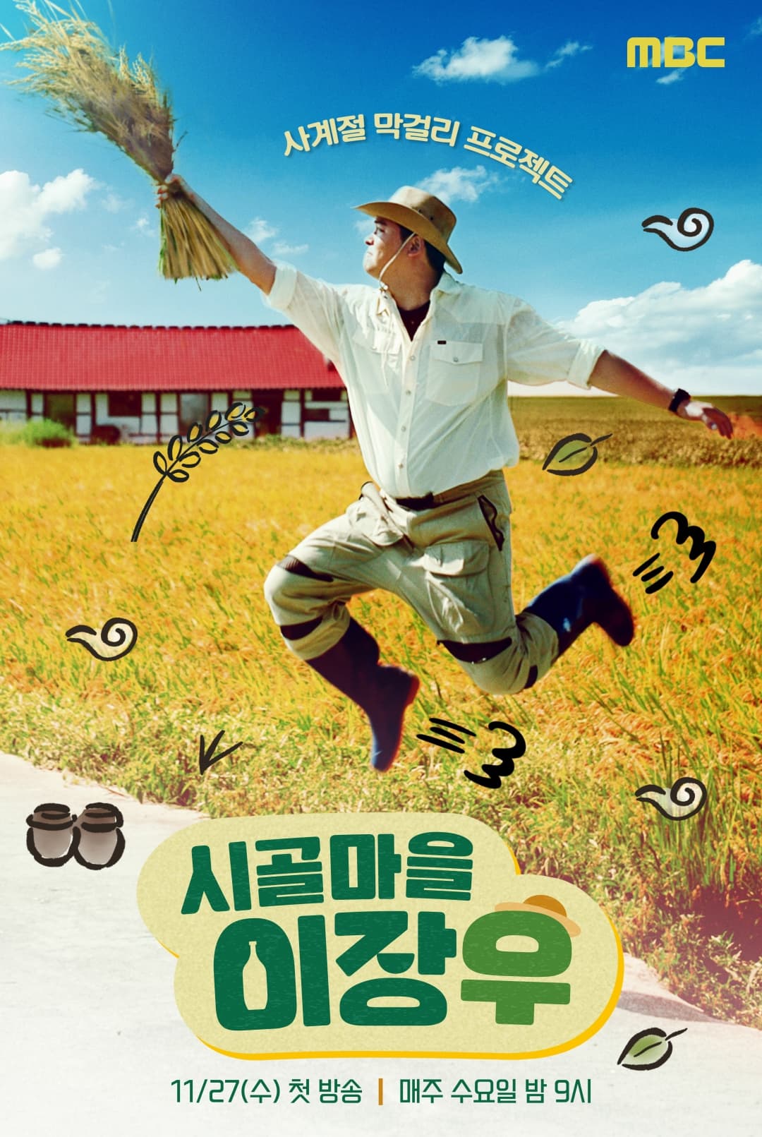 MBC '시골마을 이장우', 27일 첫방 앞두고 이벤트 개최