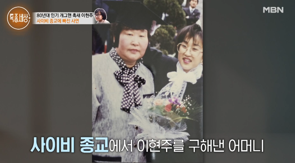 이현주 "혀 절단 사고 후 환청 환시 고치려다 사이비 종교 빠져"(특종세상)