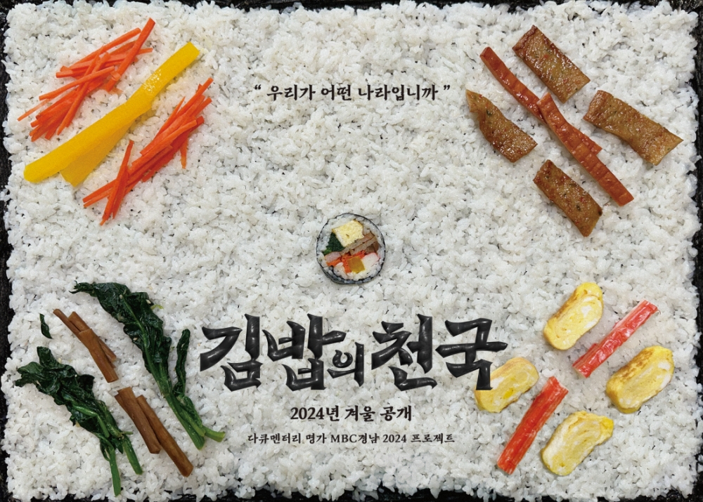 MBC경남, 세계 최초 김밥 다큐 '김밥의 천국' 11월 28일 공개!