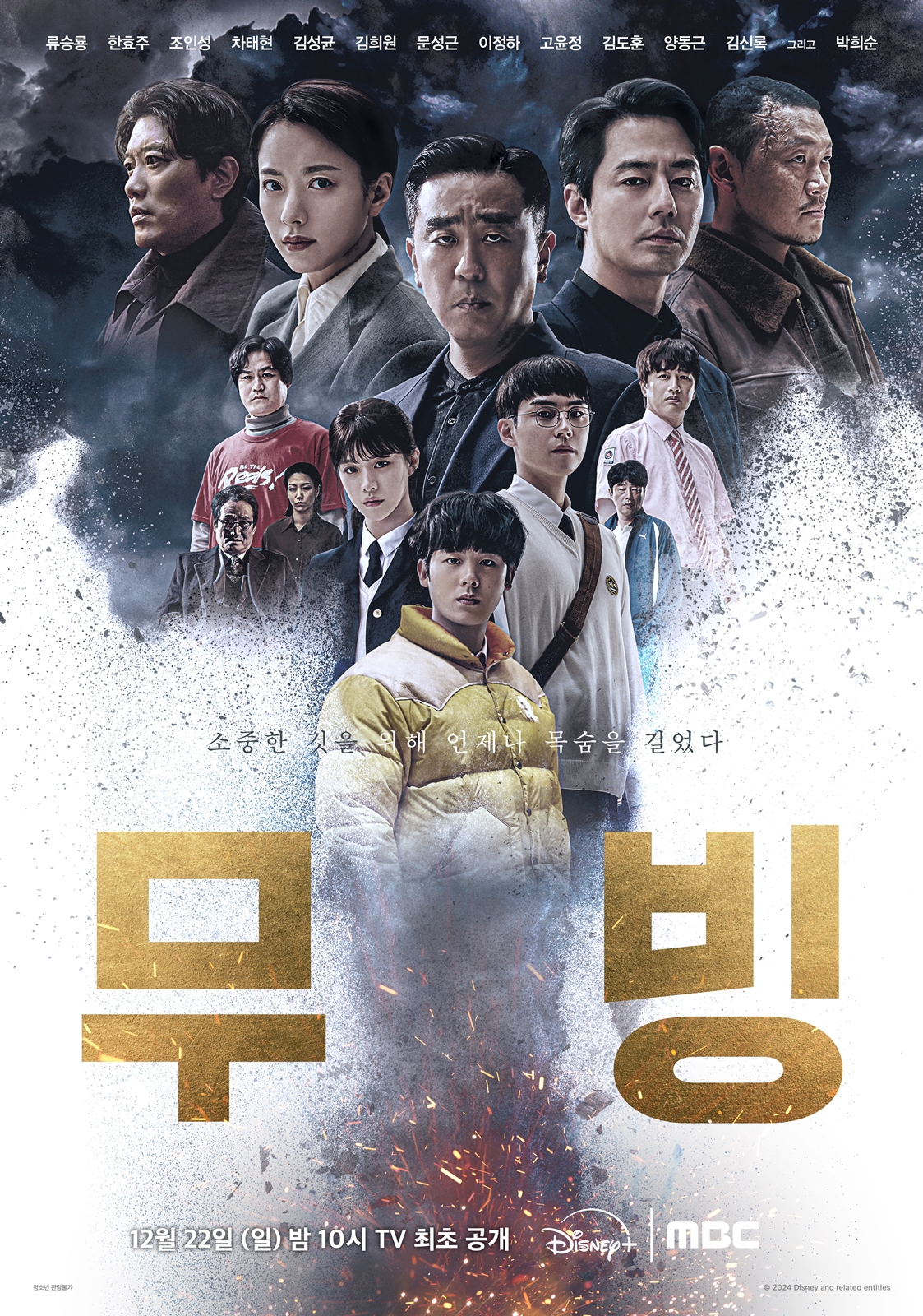 무빙MBC 편성시간 방송시간 회수 무빙캐스트 초능력엔딩