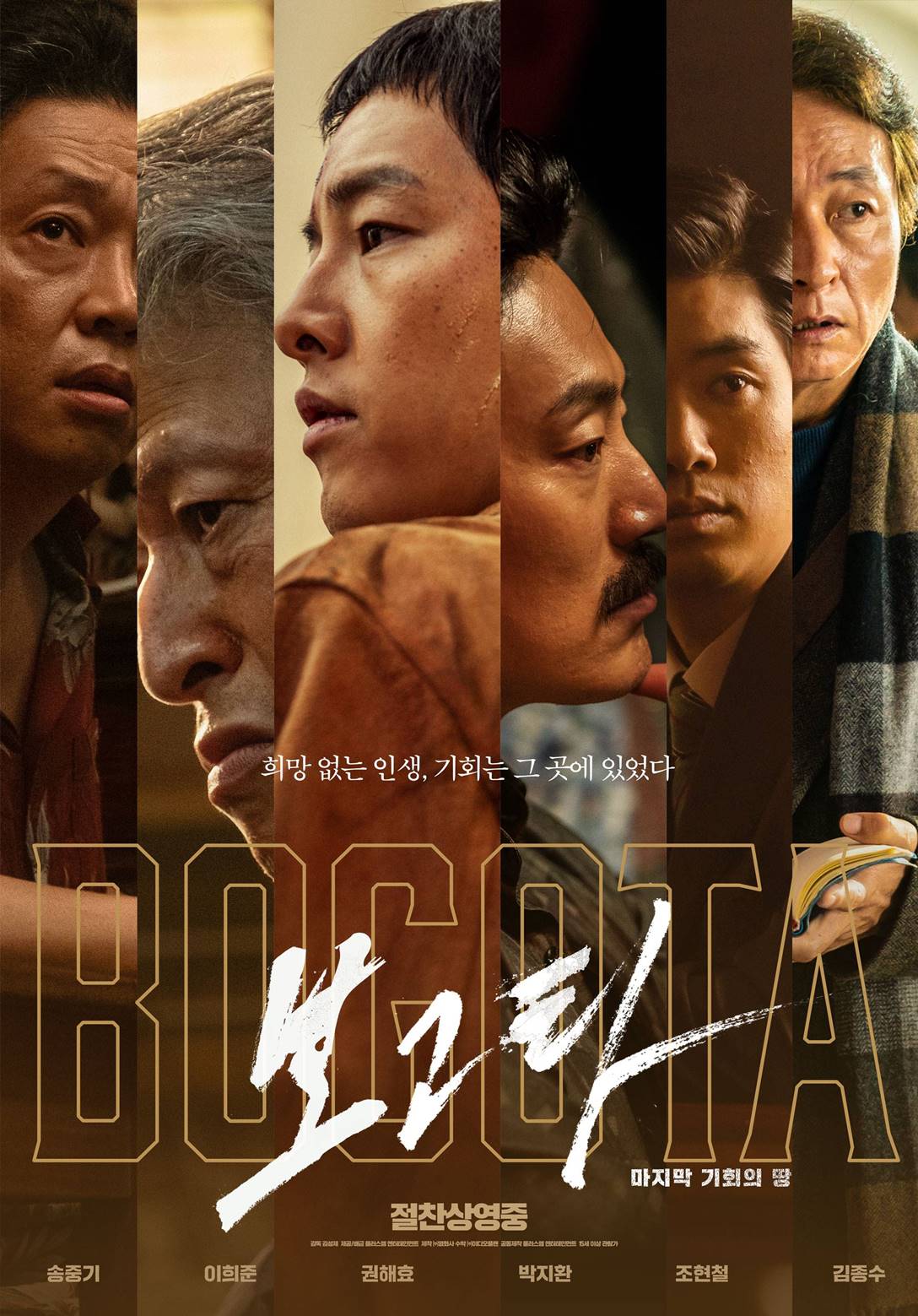 보고타' 한국영화 흥행 열풍 이어가나…동시기 개봉작 '1위'