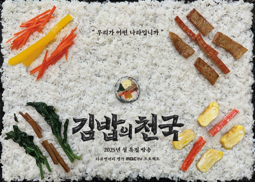 K-푸드 아이콘이 된 ‘김밥’, 세계 최초의 김밥 다큐 '김밥의 천국'  MBC에서 설특집 방송