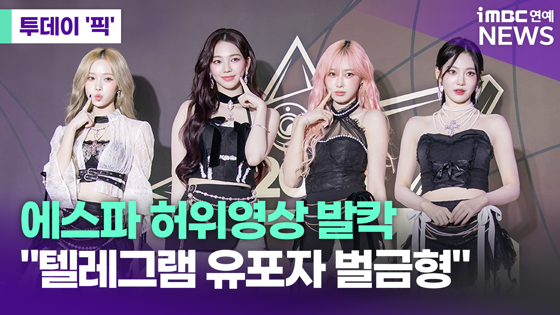 에스파 허위영상 발칵…SM 