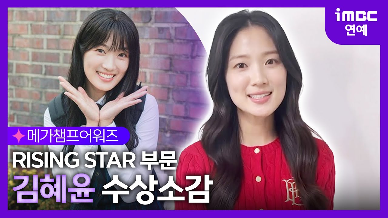 김혜윤, ‘혜피엔딩’ 인기 입증! 메가챔프어워즈 라이징 스타상 수상 소감 밝혀