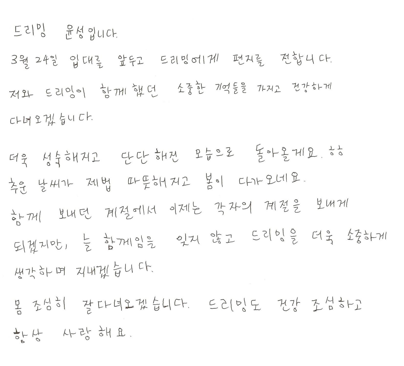드리핀 황윤성, 군 입대 앞두고 팬들에 손편지 [전문]