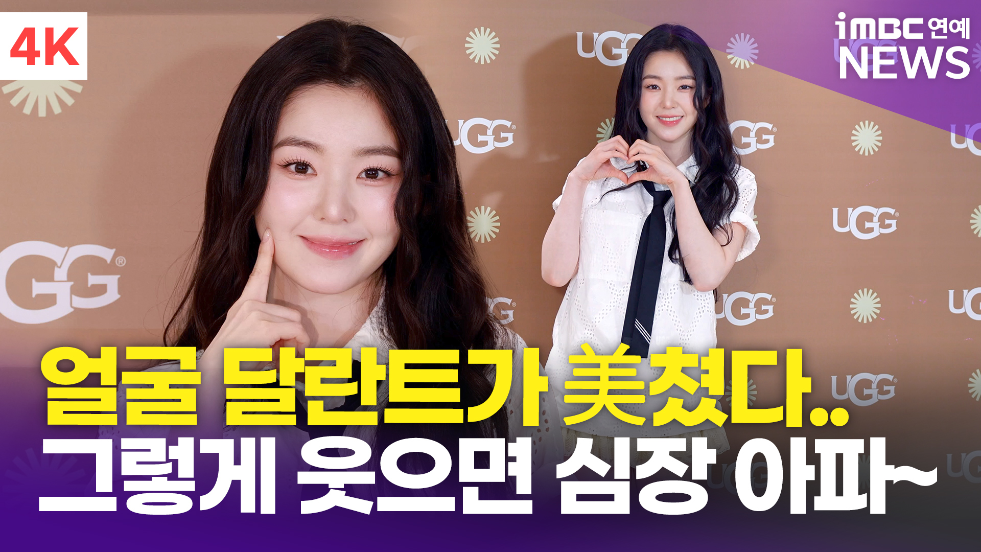 [영상] 레드벨벳 아이린, 얼굴 천재의 '심장 폭행 미소'