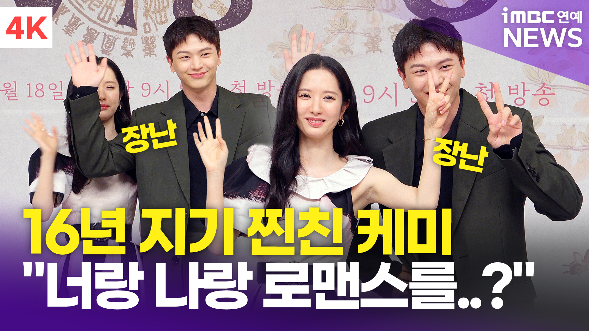 [영상] 육성재-김지연, 연습생 때부터 16년 지기 찐친 