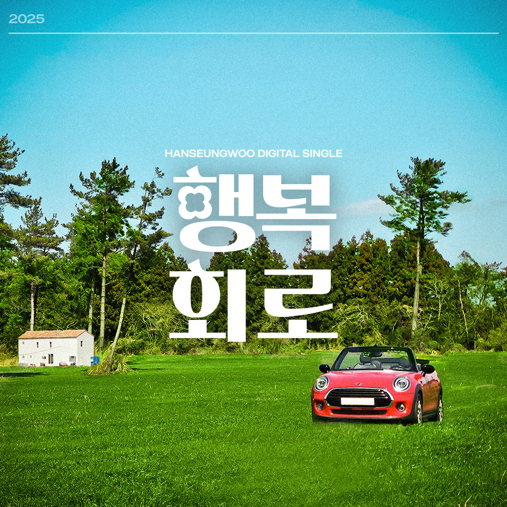 한승우, 오늘(20일) 신곡 '행복회로' 발매